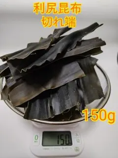 利尻昆布 切れ端 天然 150g