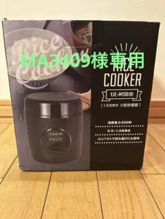 山善　1.5合炊き 小型炊飯器 1点のサムネイル