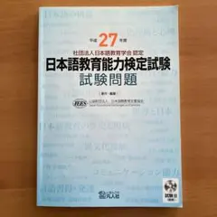 日本語教育能力検定試験 解答解説(平成27～29年度)過去問(同年度) 日本語教育能力検定試験問題 平成26年度 - メルカリ