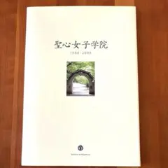 聖心女子学院 1908-2008 記念誌