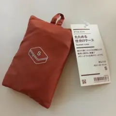 無印良品☆たためる仕分けケース　S