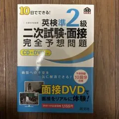 10日でできる!英検準2級二次試験・面接完全予想問題