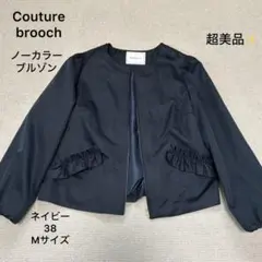超美品❣️クチュールブローチ ノーカラーブルゾン ジャケット ネイビー 38 M