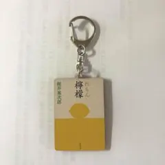 【レア】梶井基次郎 『檸檬』キーホルダー