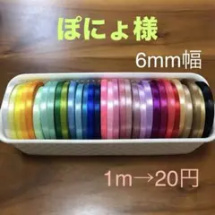 ぽにょ様専用