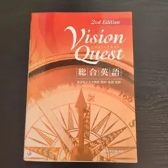 Vision Quest 2nd Edition 英語学習参考書