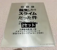 2セット 転生したらスライムだった件 入場者特典 第3弾 イラストカード 未開封