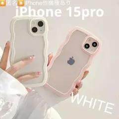 大人気⭐️うねうねiPhoneケース　インスタ　韓国　最新トレンド　15pro 白