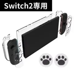 ◇Switch2 スイッチ2用　クリアカバー　白肉球キャップ　セット◇