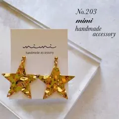 ハンドメイド　ピアス　イヤリング　　203 星