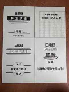 2026年最新】日能研 5年 テキストの人気アイテム - メルカリ