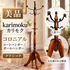 2026年最新】カリモク家具 ハンガーラック・ポールハンガーの人気