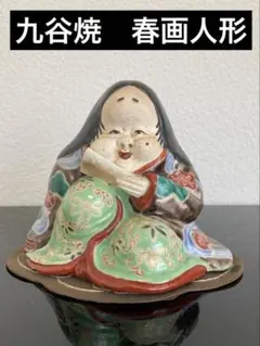 九谷焼 八幡窯 立お福 高さ35cm - メルカリ