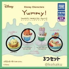 ディズニー ヤミー！スイーツマスコット　3種