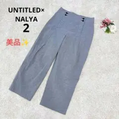 【美品】UNTITLED×NALYA ワイドパンツ コットン リネン オフィス