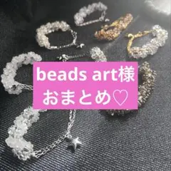 beads art様 おまとめ