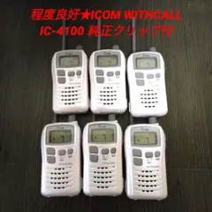 程度良好★ICOM WITHCALL IC-4100 特定小電力トランシーバー 程度良好☆ICOM WITHCALL IC-4100 特定小電力トランシーバー - メルカリ
