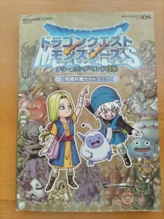 ドラゴンクエスト モンスターズ テリーのワンダーランド3D攻略本