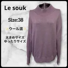 【美品】ルスーク ボトルネックニット 38 ウール混 洗える 大きめサイズのサムネイル