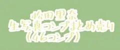 《メルカリ便》櫻坂46松田里奈コンプまとめ売り