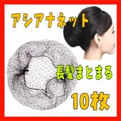HO41　アシアナネット 10枚　ヘアネット お団子 シニヨン 黒1006