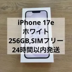 新品未開封 iphone 17e 256gb ホワイト 白 箱痛みあり ドコモ版 - メルカリ