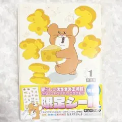 キューライス スキネズミ 1巻 特装版 ステッカー付き