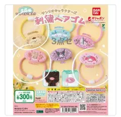 サンリオキャラクターズ刺繍ヘアゴム3つセット