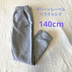 グリーンレーベルリラクシング　140cm
