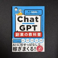 ChatGPT 副業の教科書