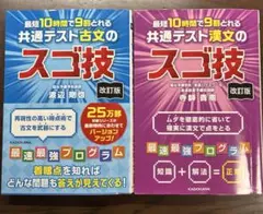 最短10時間で9割取れる！共通テスト古文のスゴ技 / 漢文のスゴ技 改訂版セットのサムネイル