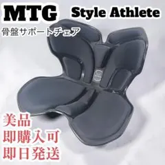 美品 MTG スタイルアスリート ブラック 姿勢矯正 骨盤サポートチェア　座椅子のサムネイル