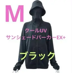 [新品] クールUVサンシェードパーカーEX ＋