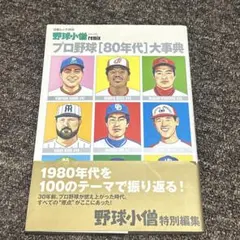 青田昇 「プロ野球知って驚くなよ! 誰も言えなかった球界爆弾事情