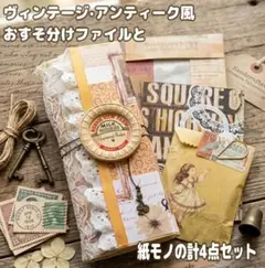 No.99ヴィンテージ・アンティーク風おすそ分けファイルと紙モノ4点セット