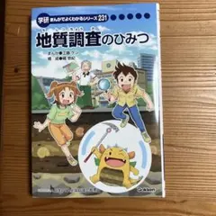 【新品未使用】地質調査のひみつ　学研まんがでよくわかるシリーズ 新品 地質調査のひみつ 学研 まんがでよくわかるシリーズ 231 - メルカリ