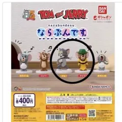 トムとジェリー ならぶんです　カプセルトイ　2個セット　トム　マッスル