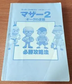 スーパーファミコン 攻略本