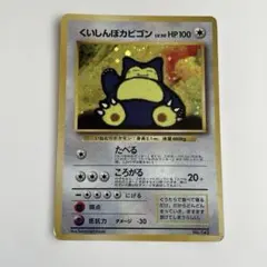 くいしんぼカビゴン_「ニンテンドー64Wゲットだぜキャンペーン