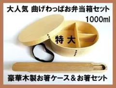 新品 特大 曲げわっぱ 弁当 1000ml 木製お箸ケース付 お弁当箱 白木のサムネイル
