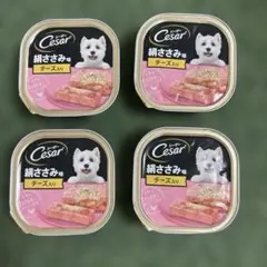 Cesar 絹ささみ味 チーズ入り 犬用ウェットフード 4個セットのサムネイル