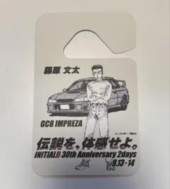 頭文字Ｄ 30th Anniversary 藤原文太　パーミット