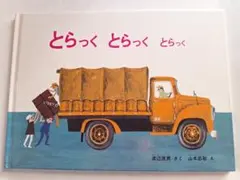 とらっくとらっくとらっく