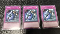 Y53 遊戯王　異次元グランド　ノーマル3枚