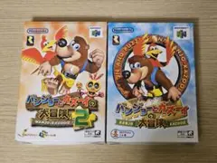 バンジョーとカズーイの大冒険1と2 セット 【Nintendo64】