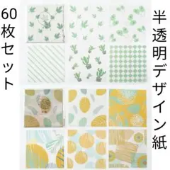 トレーシングペーパー 硫酸紙 60枚 Aセット デザインペーパー 紙もの