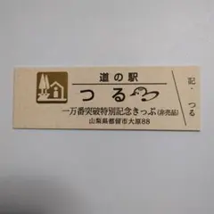 2025年最新】道の駅 記念きっぷ ゴールド切符の人気アイテム