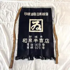 【昭和レトロ】和泉半商店 帆前掛け 藍色