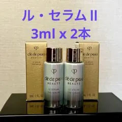 クレドポーボーテ　ル・セラムⅡ 3ml x 2本