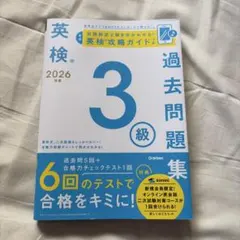 2026年度 英検3級過去問題集のサムネイル